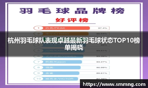 杭州羽毛球队表现卓越最新羽毛球状态TOP10榜单揭晓