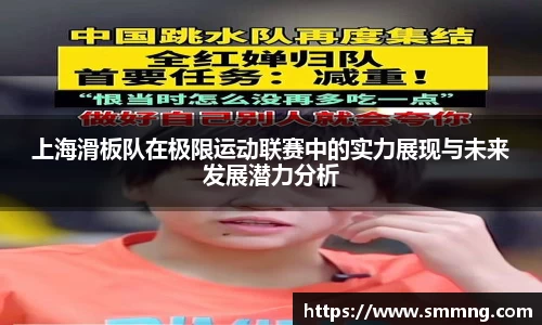 上海滑板队在极限运动联赛中的实力展现与未来发展潜力分析