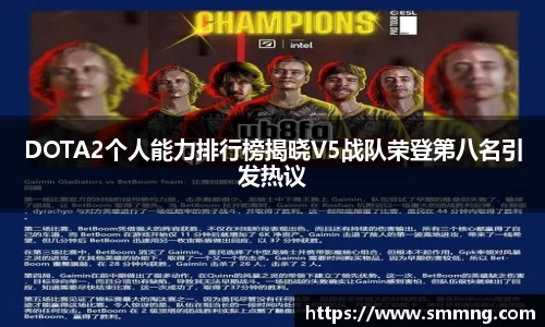 DOTA2个人能力排行榜揭晓V5战队荣登第八名引发热议