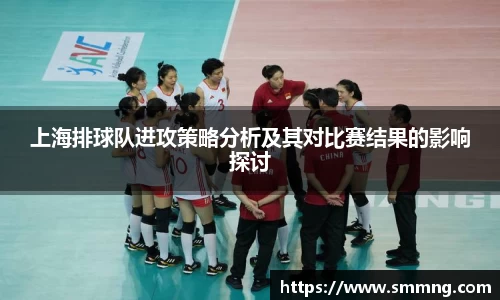 上海排球队进攻策略分析及其对比赛结果的影响探讨