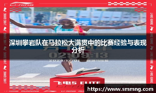 深圳攀岩队在马拉松大满贯中的比赛经验与表现分析