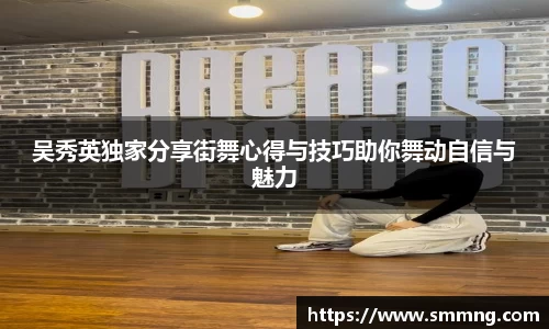 吴秀英独家分享街舞心得与技巧助你舞动自信与魅力