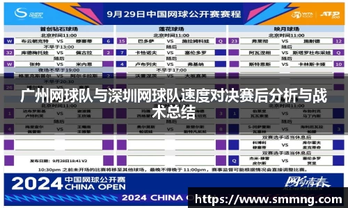 广州网球队与深圳网球队速度对决赛后分析与战术总结