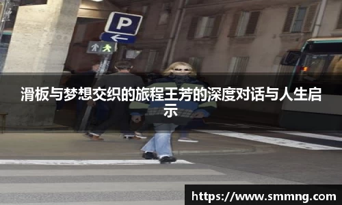 滑板与梦想交织的旅程王芳的深度对话与人生启示