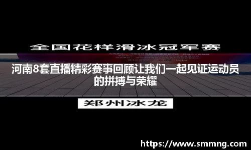 河南8套直播精彩赛事回顾让我们一起见证运动员的拼搏与荣耀