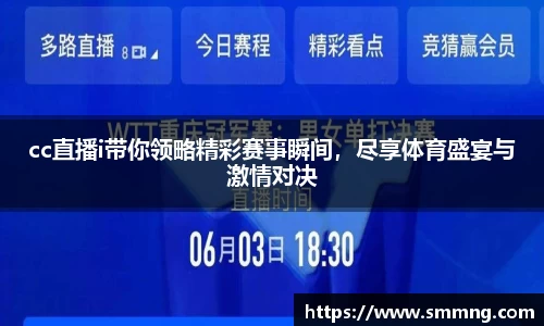 cc直播i带你领略精彩赛事瞬间，尽享体育盛宴与激情对决