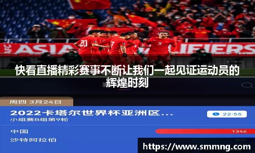 快看直播精彩赛事不断让我们一起见证运动员的辉煌时刻