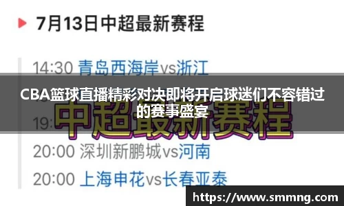 CBA篮球直播精彩对决即将开启球迷们不容错过的赛事盛宴