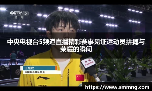 中央电视台5频道直播精彩赛事见证运动员拼搏与荣耀的瞬间