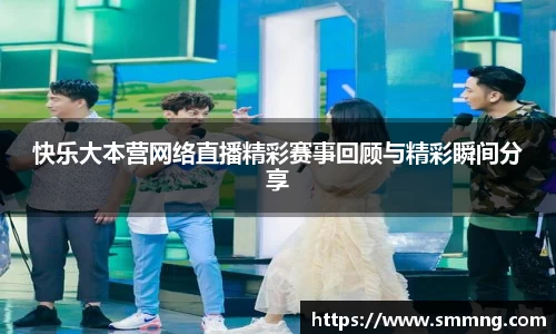 快乐大本营网络直播精彩赛事回顾与精彩瞬间分享