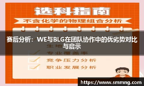 赛后分析：WE与BLG在团队协作中的优劣势对比与启示