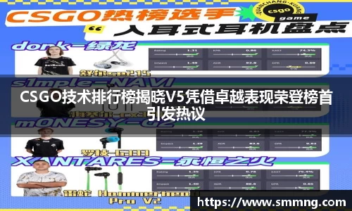 CSGO技术排行榜揭晓V5凭借卓越表现荣登榜首引发热议
