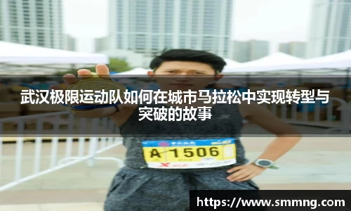 武汉极限运动队如何在城市马拉松中实现转型与突破的故事