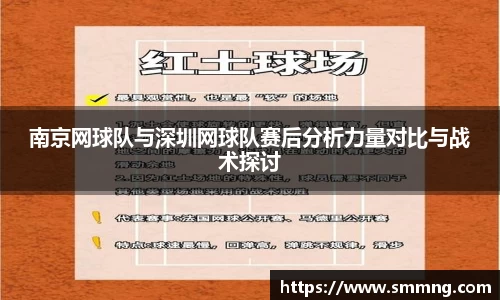南京网球队与深圳网球队赛后分析力量对比与战术探讨