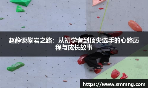 赵静谈攀岩之路：从初学者到顶尖选手的心路历程与成长故事