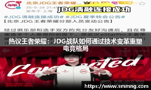 热议王者荣耀：JDG战队如何通过技术变革重塑电竞格局