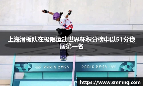 上海滑板队在极限运动世界杯积分榜中以51分稳居第一名