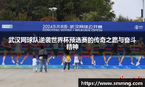 武汉网球队逆袭世界杯预选赛的传奇之路与奋斗精神