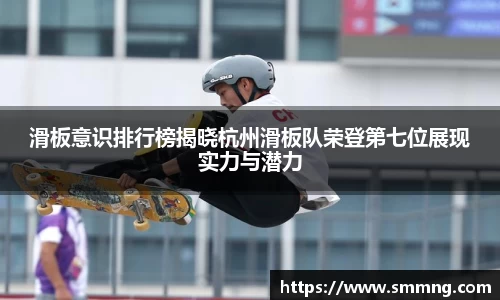滑板意识排行榜揭晓杭州滑板队荣登第七位展现实力与潜力