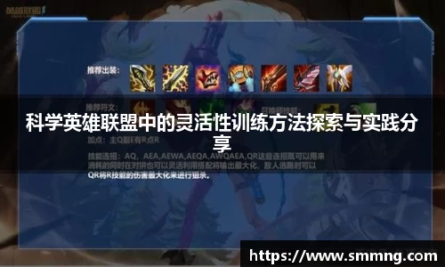 科学英雄联盟中的灵活性训练方法探索与实践分享