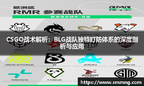 CSGO战术解析：BLG战队独特盯防体系的深度剖析与应用