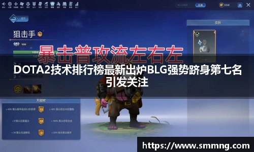 DOTA2技术排行榜最新出炉BLG强势跻身第七名引发关注