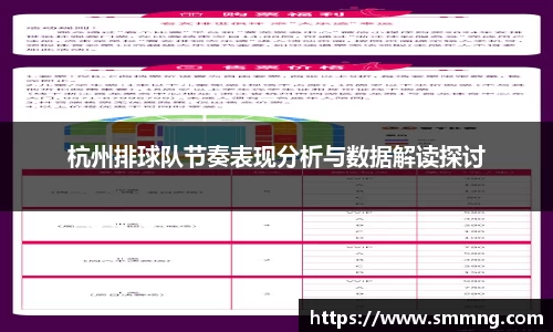 杭州排球队节奏表现分析与数据解读探讨