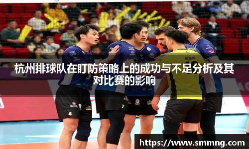 杭州排球队在盯防策略上的成功与不足分析及其对比赛的影响