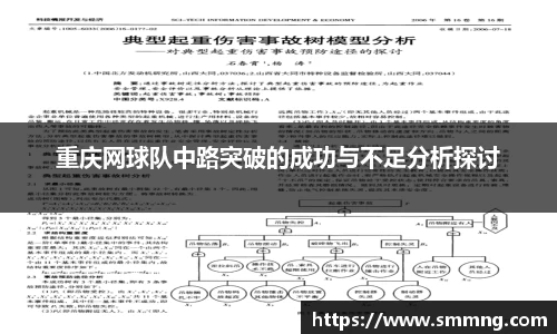 重庆网球队中路突破的成功与不足分析探讨