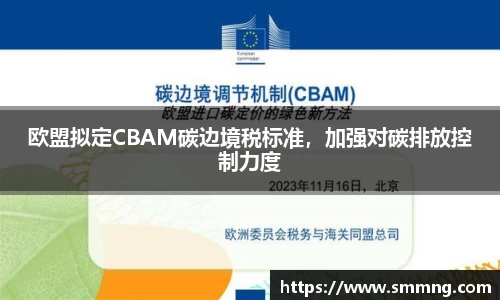 欧盟拟定CBAM碳边境税标准，加强对碳排放控制力度