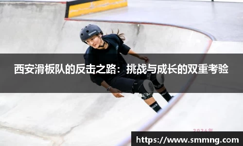 西安滑板队的反击之路：挑战与成长的双重考验