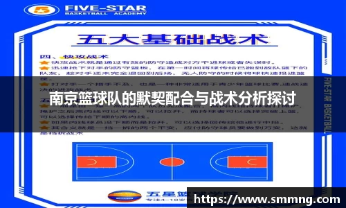 南京篮球队的默契配合与战术分析探讨