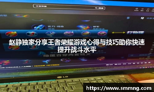 赵静独家分享王者荣耀游戏心得与技巧助你快速提升战斗水平