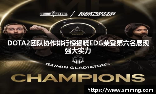 DOTA2团队协作排行榜揭晓EDG荣登第六名展现强大实力