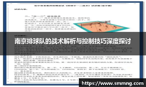 南京排球队的战术解析与控制技巧深度探讨