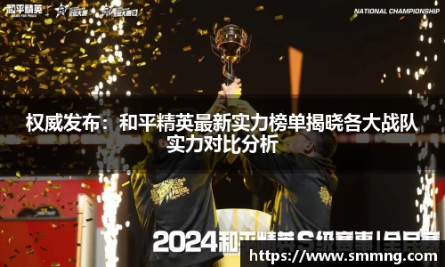 权威发布：和平精英最新实力榜单揭晓各大战队实力对比分析