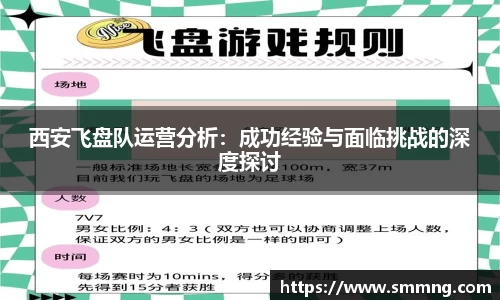 西安飞盘队运营分析：成功经验与面临挑战的深度探讨