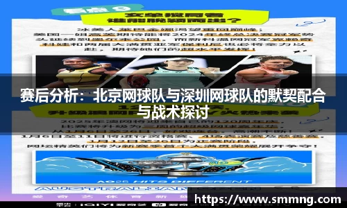 赛后分析：北京网球队与深圳网球队的默契配合与战术探讨