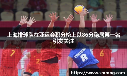 上海排球队在亚运会积分榜上以86分稳居第一名引发关注