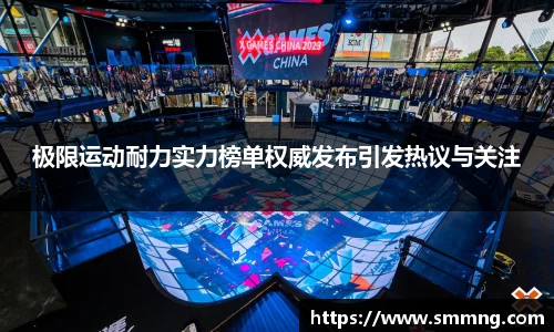 极限运动耐力实力榜单权威发布引发热议与关注