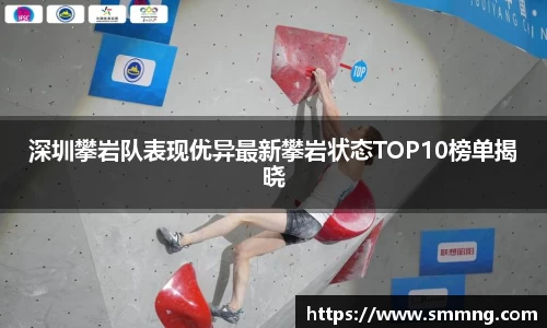 深圳攀岩队表现优异最新攀岩状态TOP10榜单揭晓