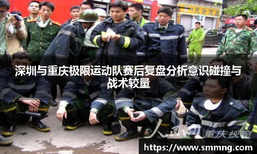 深圳与重庆极限运动队赛后复盘分析意识碰撞与战术较量