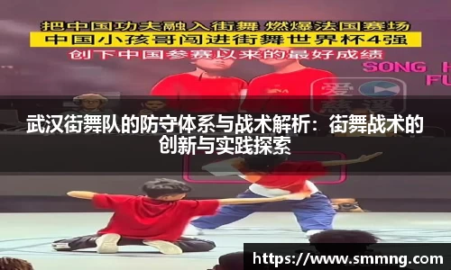 武汉街舞队的防守体系与战术解析：街舞战术的创新与实践探索