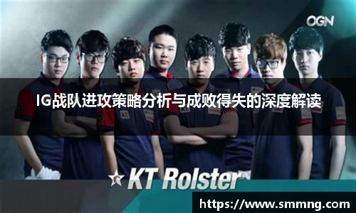 IG战队进攻策略分析与成败得失的深度解读