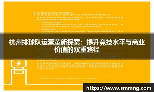 杭州排球队运营革新探索：提升竞技水平与商业价值的双重路径