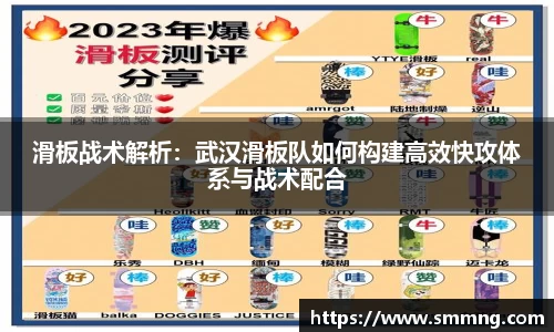 滑板战术解析：武汉滑板队如何构建高效快攻体系与战术配合
