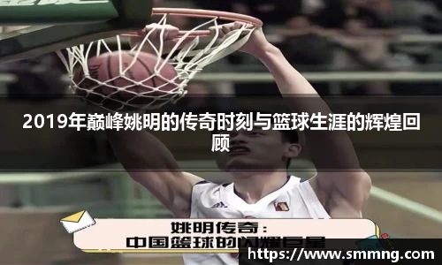 2019年巅峰姚明的传奇时刻与篮球生涯的辉煌回顾