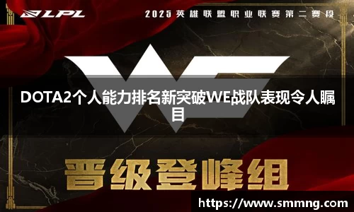 DOTA2个人能力排名新突破WE战队表现令人瞩目