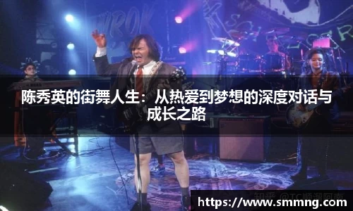 陈秀英的街舞人生：从热爱到梦想的深度对话与成长之路