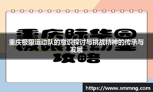 重庆极限运动队的意识探讨与挑战精神的传承与发展